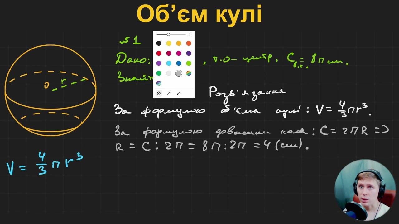 11Г3.6. Об’єм кулі