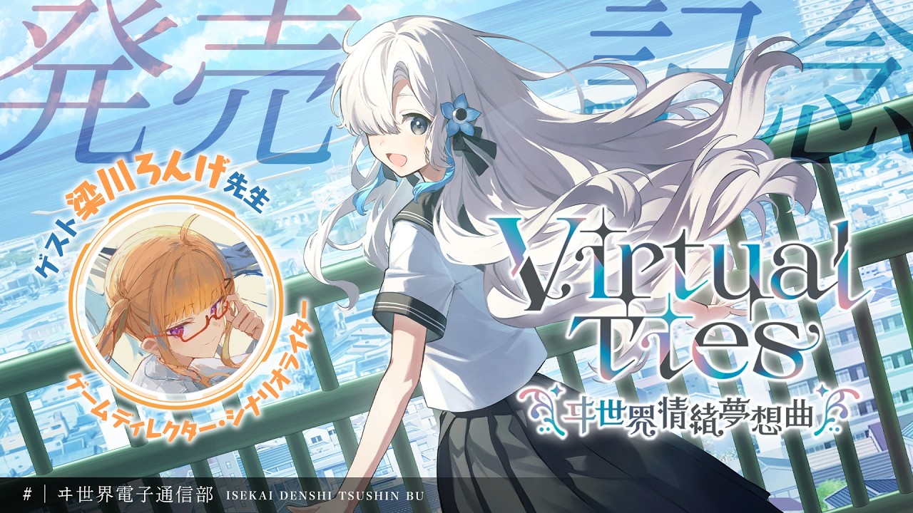 【 Virtual Ties 〜ヰ世界情緒夢想曲〜 】発売記念配信 🎉✨ GUEST：梁川ろんげ【 #ヰ世界電子通信部 】