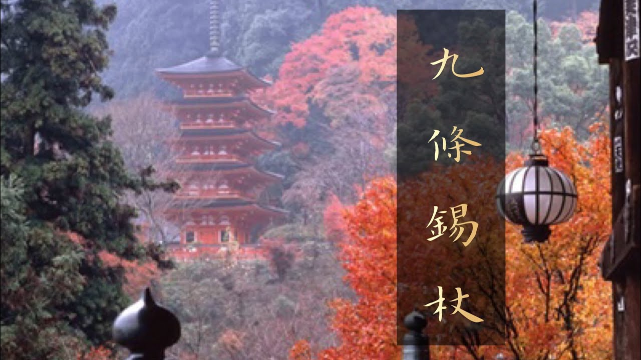 九條錫杖（錫杖経）