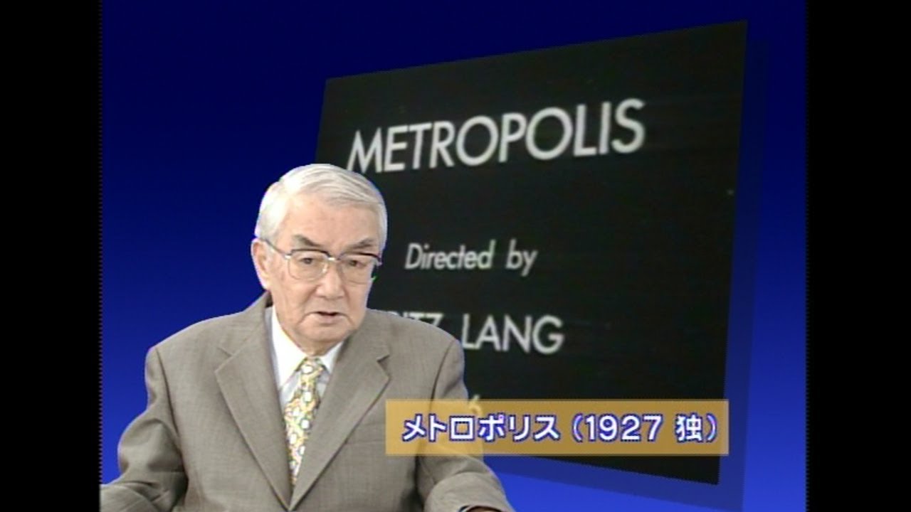 淀川長治の映画解説【メトロポリス】(METROPOLIS) 1927年/ドイツ映画  ※字幕あり