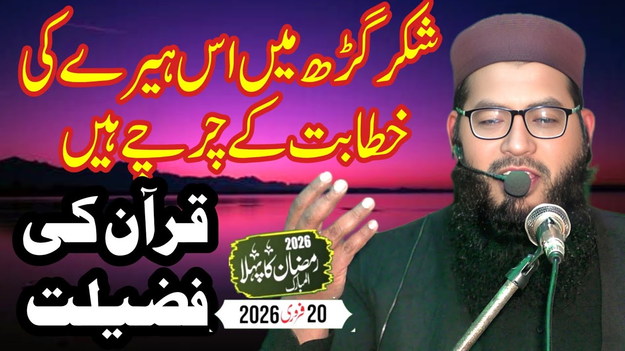 Hafiz Basharat Ilahi Zaheer topic Quran ki fazeelat | beautiful khutba juma 20/02/2026