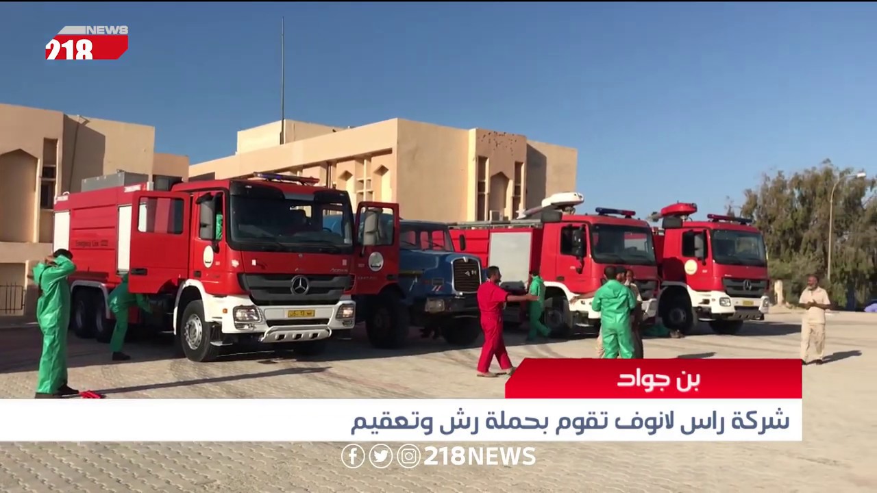 شركة راس لانوف تقوم بحملة رش وتعقيم في بن جواد | ليبيا اليوم