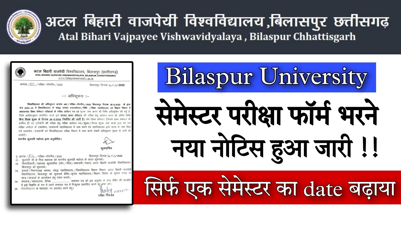 बिलासपुर यूनिवर्सिटी सेमेस्टर परीक्षा फॉर्म भरने नया नोटिस || bilaspur university semester exam form