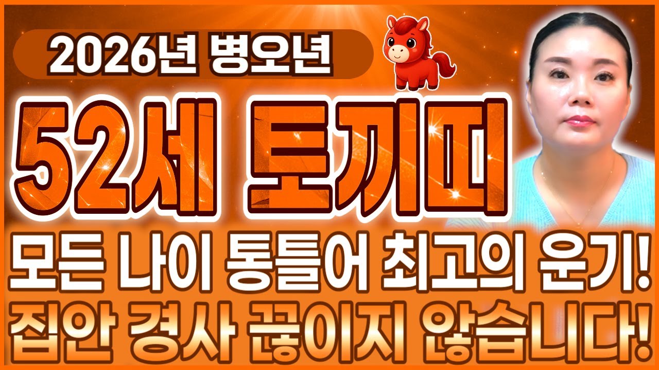[2026년 1975년생 토끼띠운세] 내가 52세 토끼띠라면 2026년에 내 주변사람들중 가장 대박납니다! 금전,귀인,문서운 모두 대박 터진다! 1975년생 52세 토끼띠 신년운세
