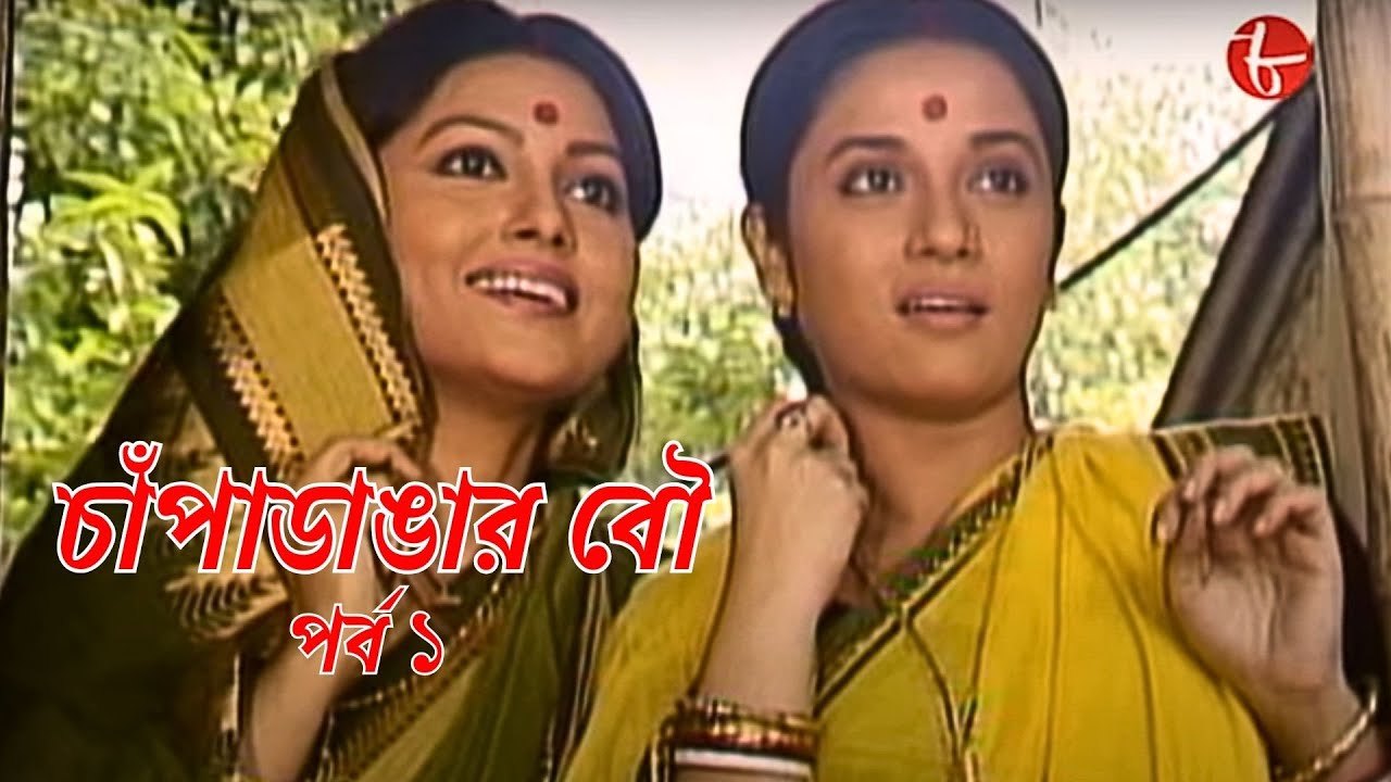 চাঁপাডাঙার বৌ | পর্ব ১ | Chanpadangar Bou | সাহিত্যের সেরা সময় | Bengali | Drama | Aakash 8 |