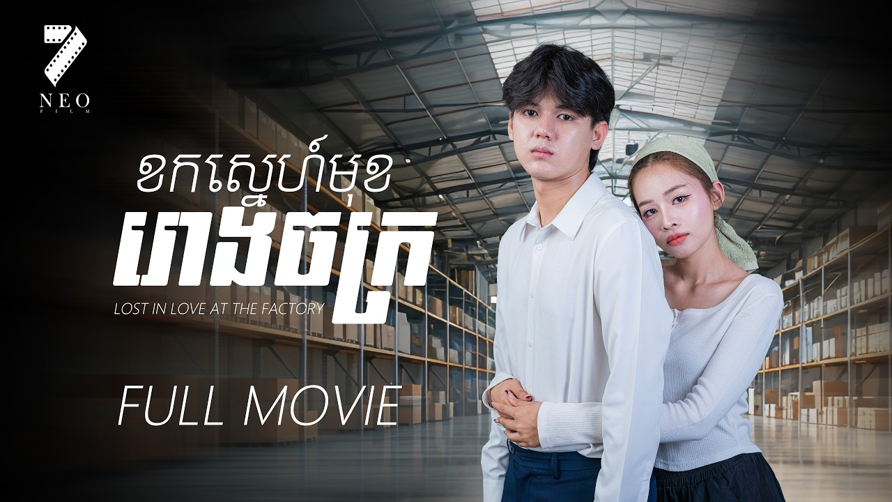 ខកស្នេហ៍មុខរោងចក្រ  Full Movie | រឿងភាគខ្មែរ Short Film