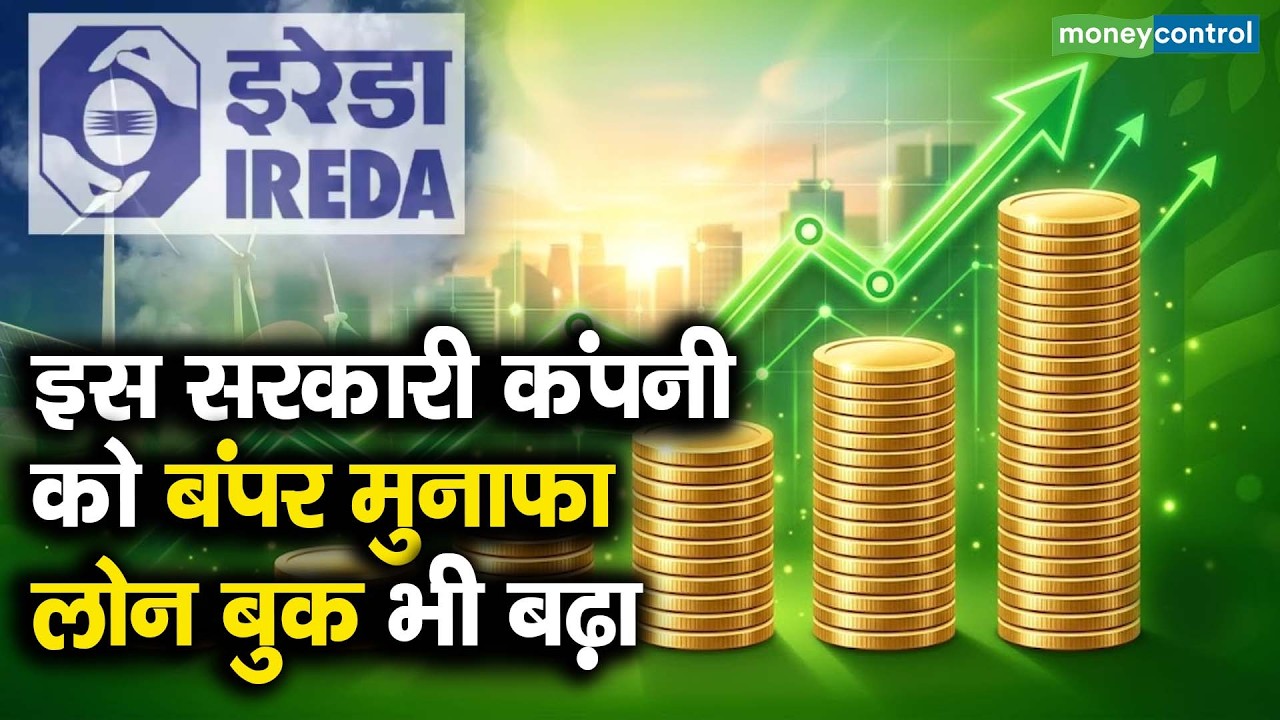 IREDA Q1 Results | इस सरकारी कंपनी को बंपर मुनाफा, लोन बुक भी बढ़ा