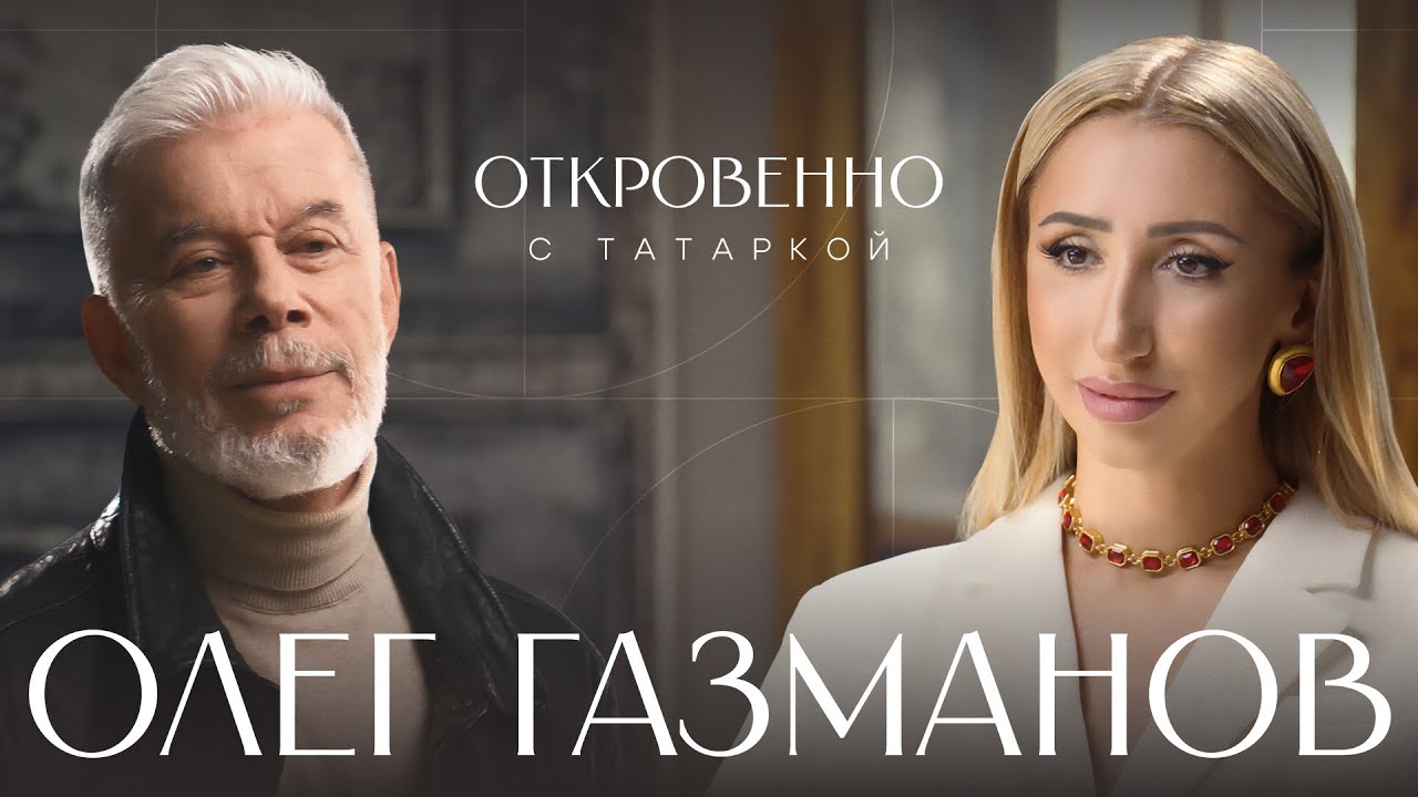 ОЛЕГ ГАЗМАНОВ об объединяющей силе искусства, Донбассе, возрождении Песен Победы и вере в Россию