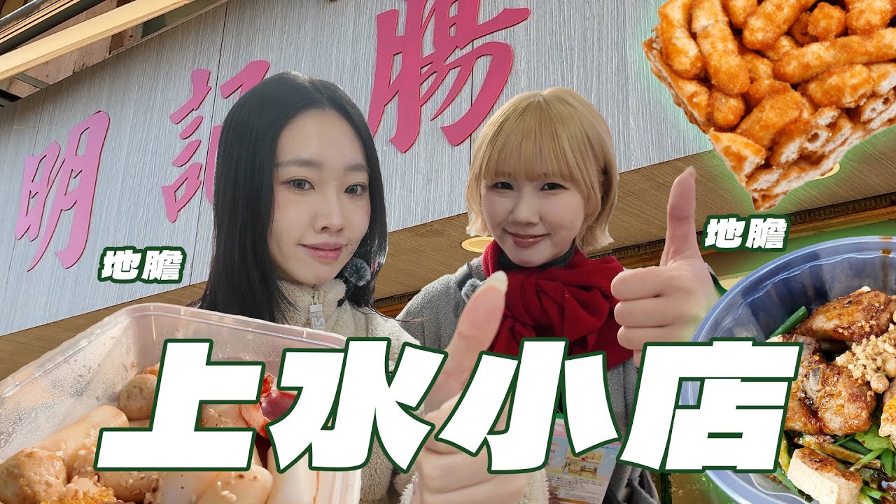 【上水地膽帶你覓食】上水街坊必食！｜由細食到大嘅小店｜行埋舊時代辦館｜Meme Eat