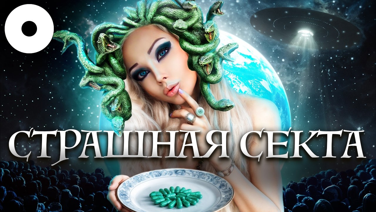 КУЛЬТ БЕССМЕРТИЯ: кто выживет после практик Барби? - Валерия Лукьянова (Аматуе)