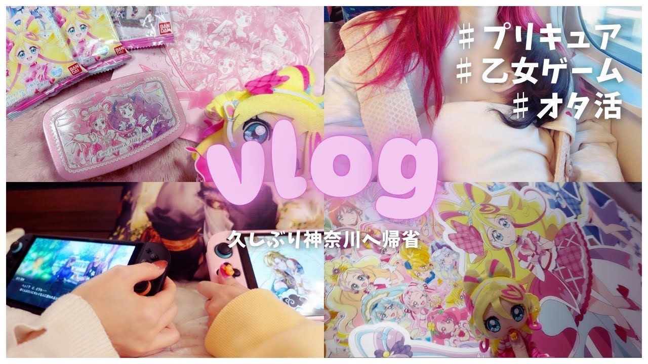 【vlog🍙🎀】ゲーム配信者のオタ活vlog｜プリキュア｜乙女ゲーム🎮💞