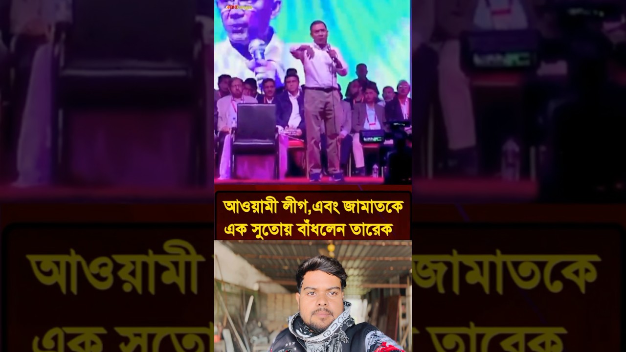 BNP তারেক জিয়া কি বলে শুনুন😱