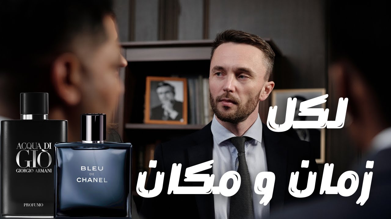 أكثر 10 عطور متعددة الاستخدام لكل الاوقات و المناسبات Top 10 Versatile Fragrances