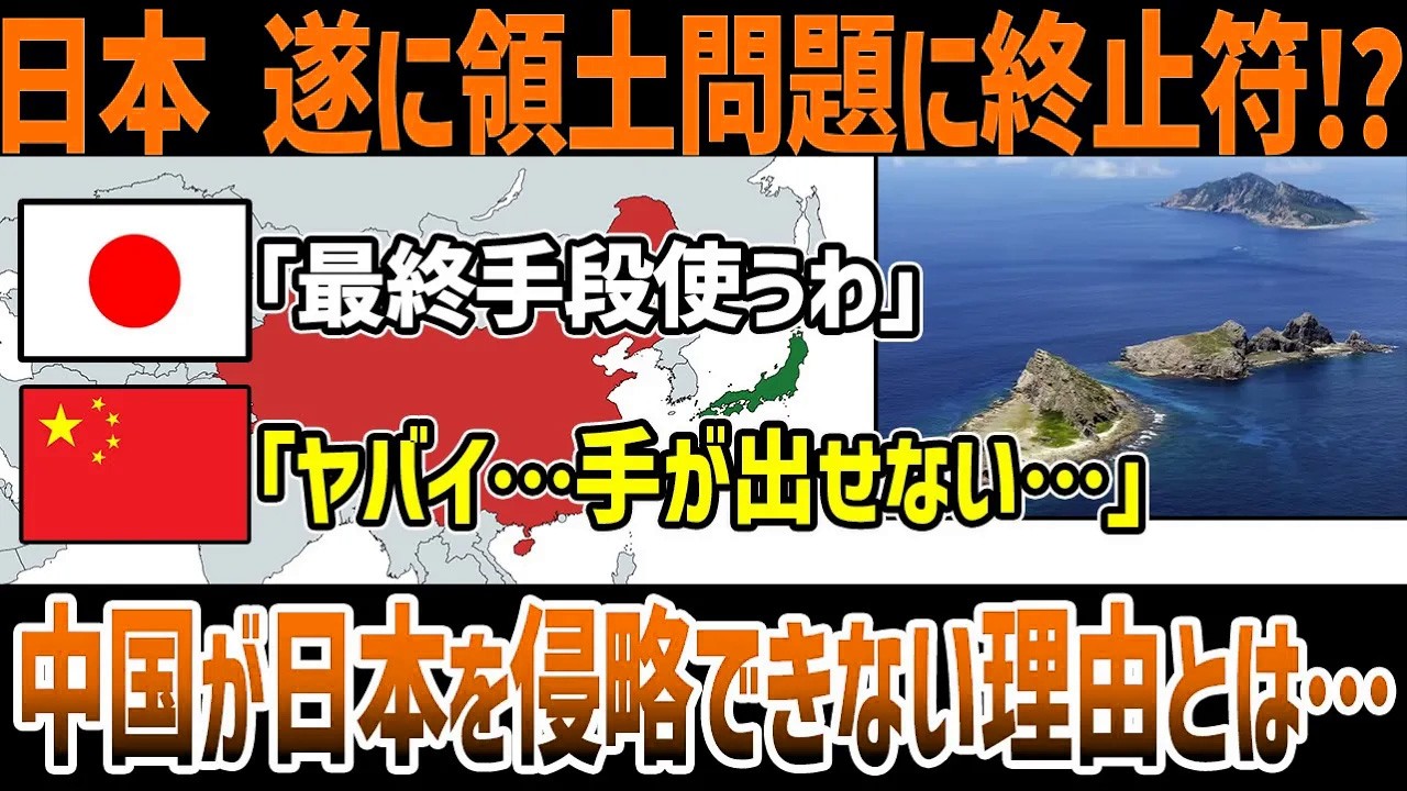 【ゆっくり解説】「尖閣諸島は我々の領土だ」なぜ中国は日本へ本気で攻め込めないのか？その衝撃の理由を徹底解説!!