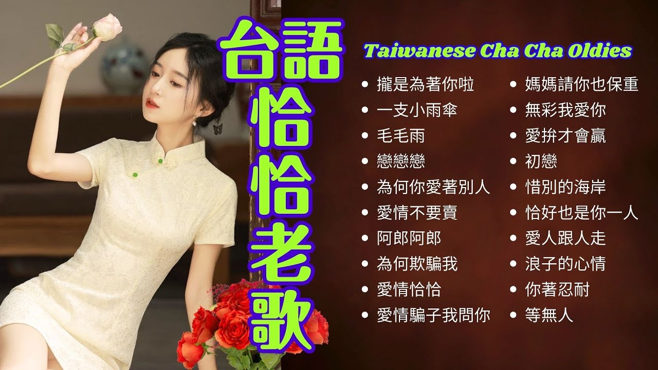 【台語恰恰老歌】攏是為著你啦丨一支小雨傘丨毛毛雨丨戀戀戀丨為何你愛著別人丨愛情恰恰丨愛拚才會贏丨初戀丨愛人跟人走丨等無人 Taiwanese Oldies Cha Cha  (歌詞版)