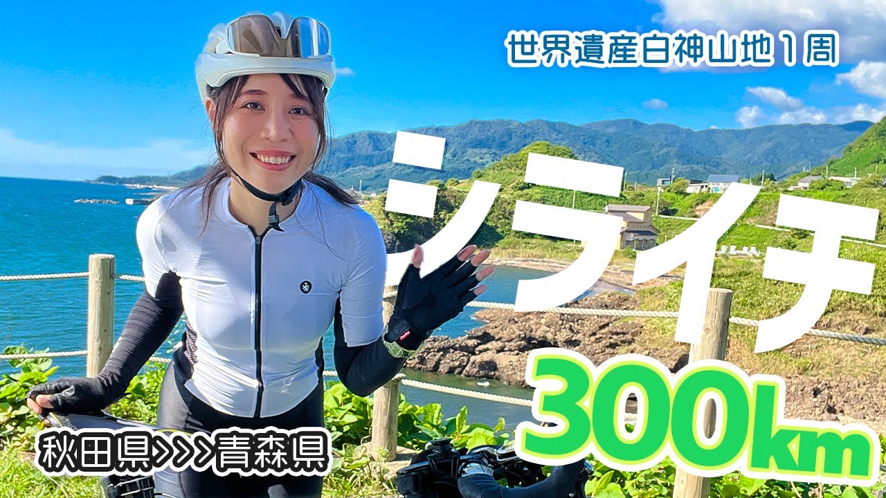 シライチ300kmサイクリングチャレンジ！/秋田県八峰町〜青森県弘前市