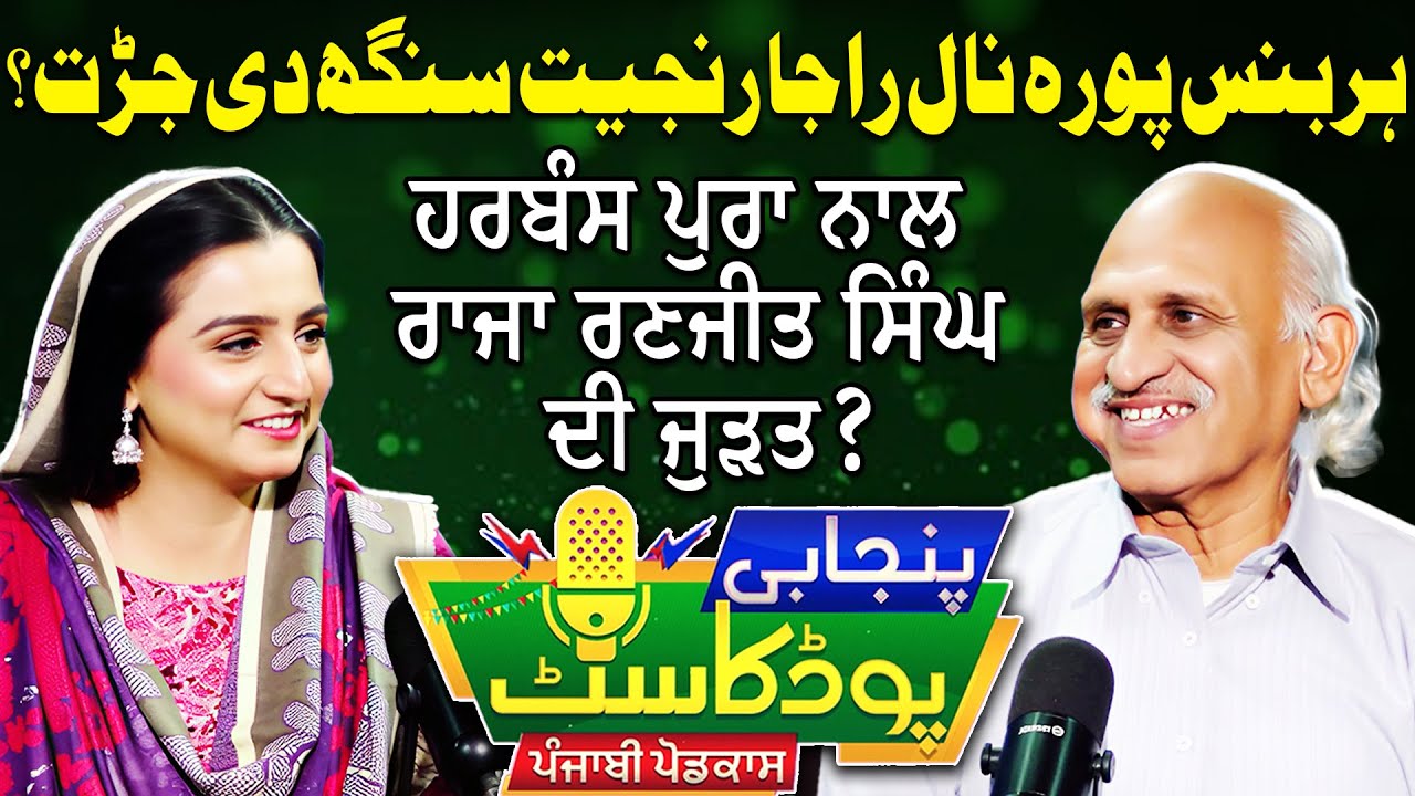 Harbanspura and Maharaja Ranjit Singh | Punjabi Podcast With Iqbal Qaiser | EP 46 | Suno Punjab