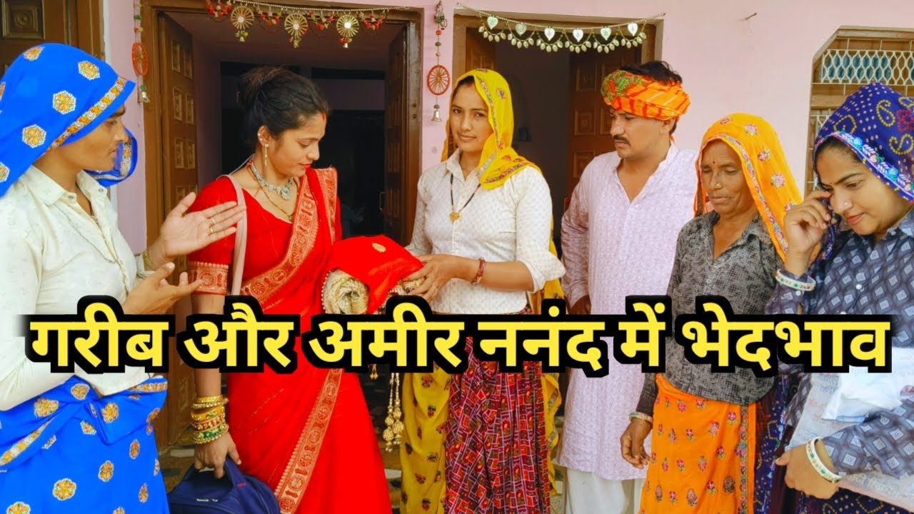 गरीब और अमीर ननंद में भेदभाव //राजस्थानी हरियाणवी कॉमेडी