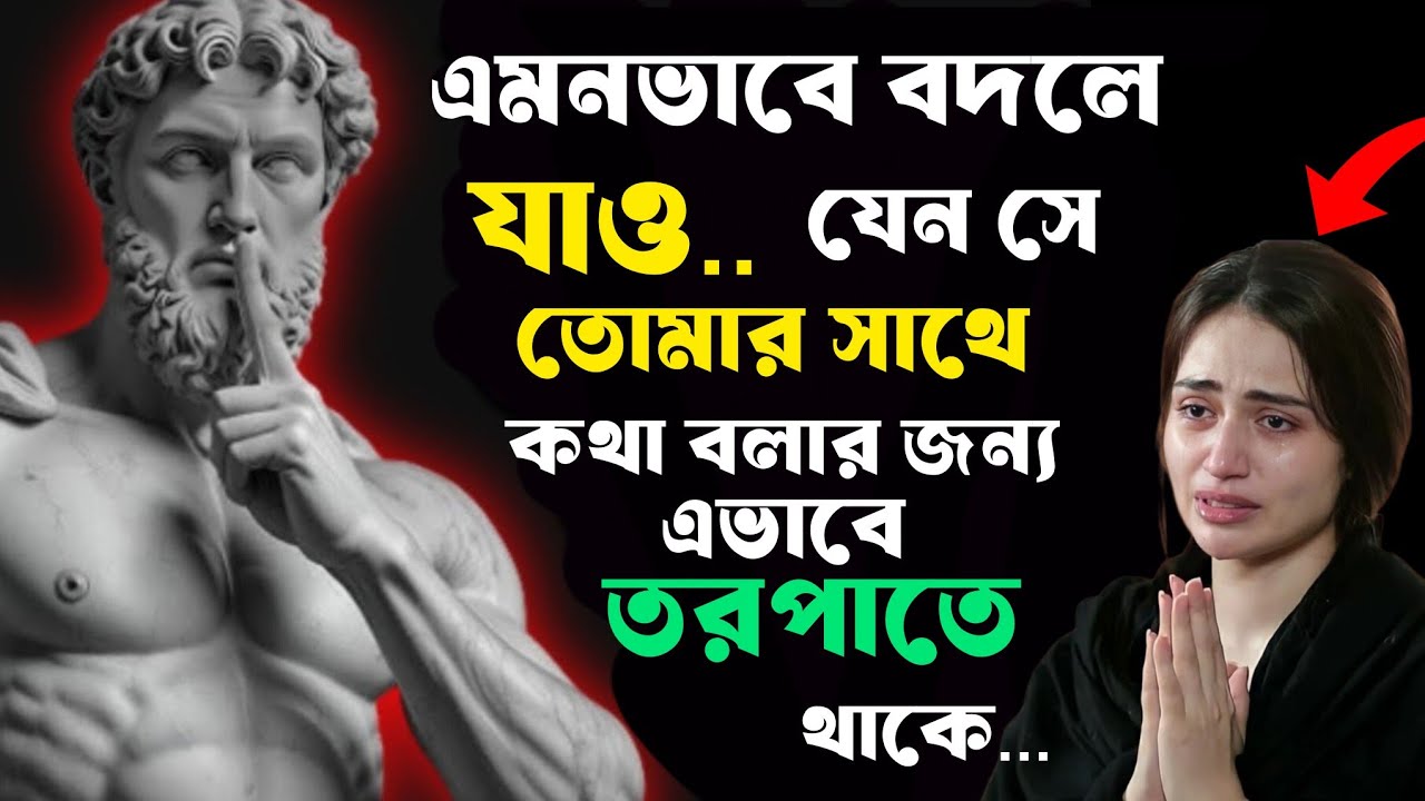 🔴 এমনভাবে বদলে যাও, যাতে সে কথা বলার জন্যও তড়পাতে থাকে...!🔴
