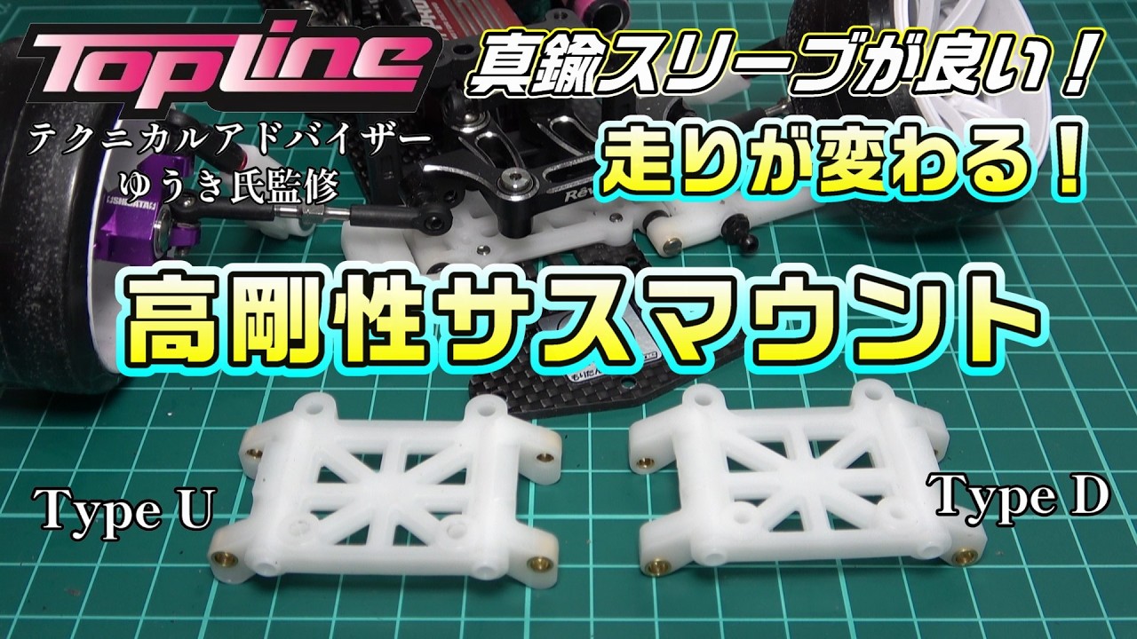 【ラジドリ】真鍮スリーブが良い！RDX高剛性フロントロアサスマウント RC DRIFT Reve D RDX with TOPLINE