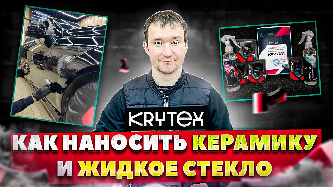Как наносить керамику и жидкое стекло Krytex Детейлинг 2022 часть 2 сертификации