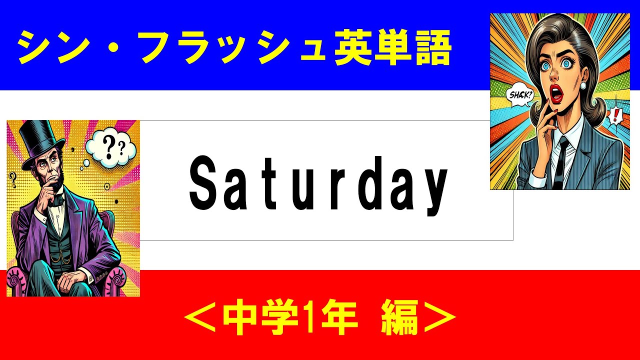 シン・フラッシュ英単語/中学1年/50問L#00557
