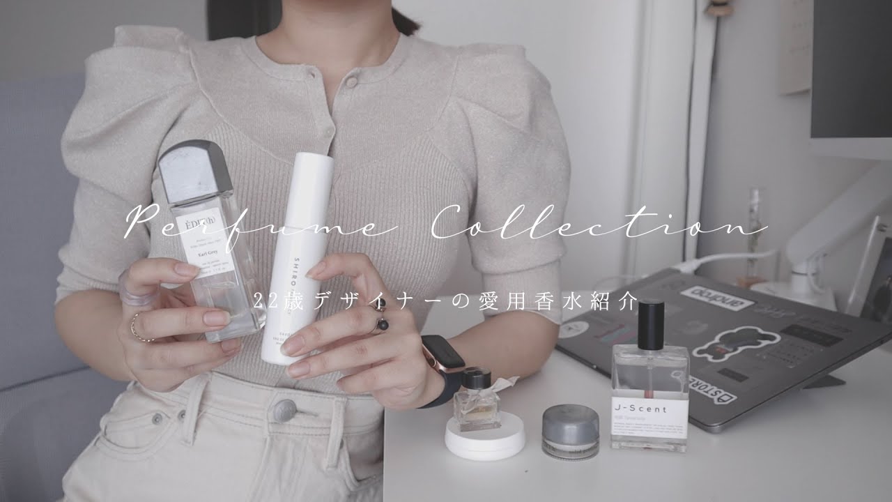 perfume collection｜22歳デザイナーの愛用香水を紹介します