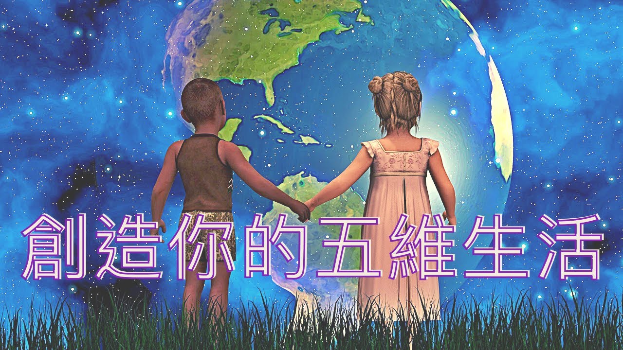 如何保持在五維的頻率，創造你的五維實相