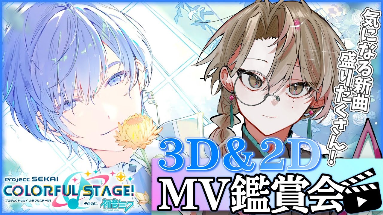 【プロセカ/MV鑑賞】我慢してた最新MVを夏の間に味わっておきたい‼最新3D＆2DMVをみんなと見ていくぞ‼【榑颯うるく】