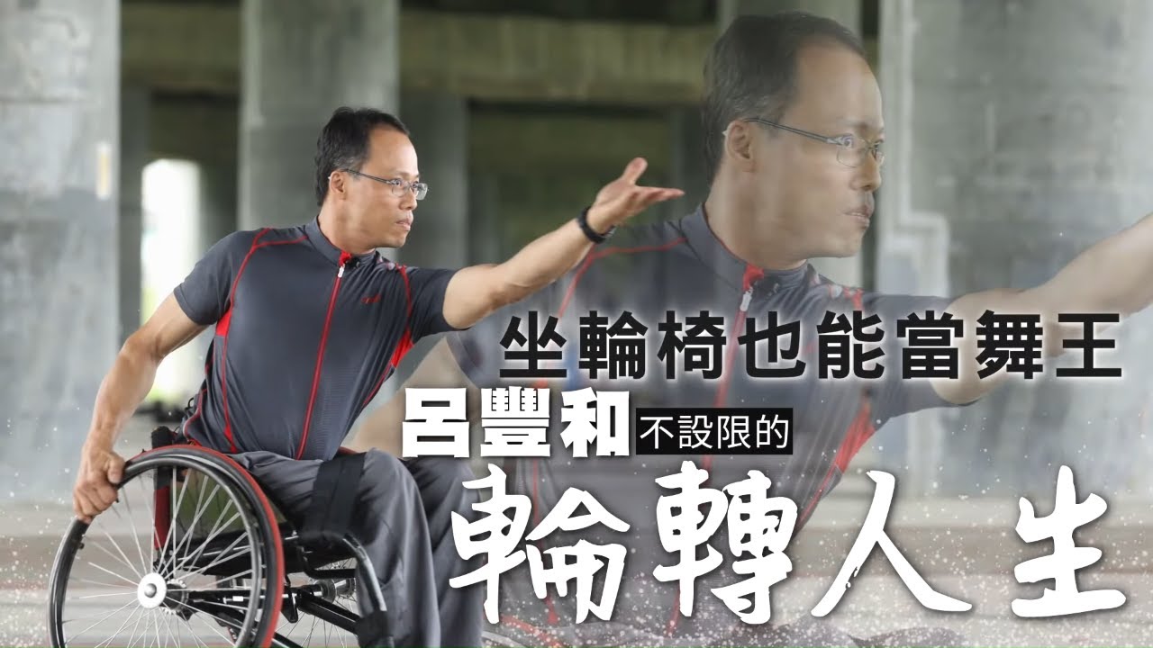 患小兒麻痺的呂豐和坐輪椅也能當舞王 呂豐和不設限的輪轉人生 #專訪 | 台灣新聞 Taiwan 蘋果新聞網