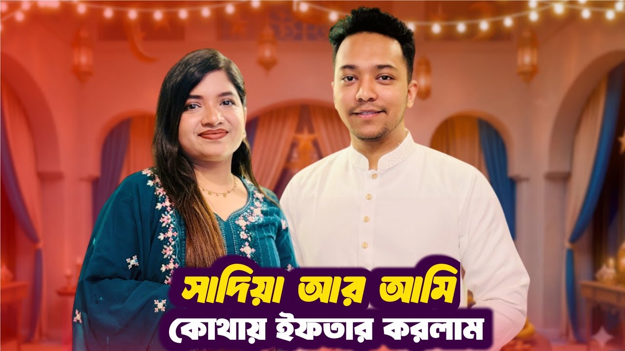 সাদিয়া আর আমি কোথায় ইফতার করলাম | Ramadan Vlog part-18 | Go with Arafat #ramadanvlog #ramadanspecial