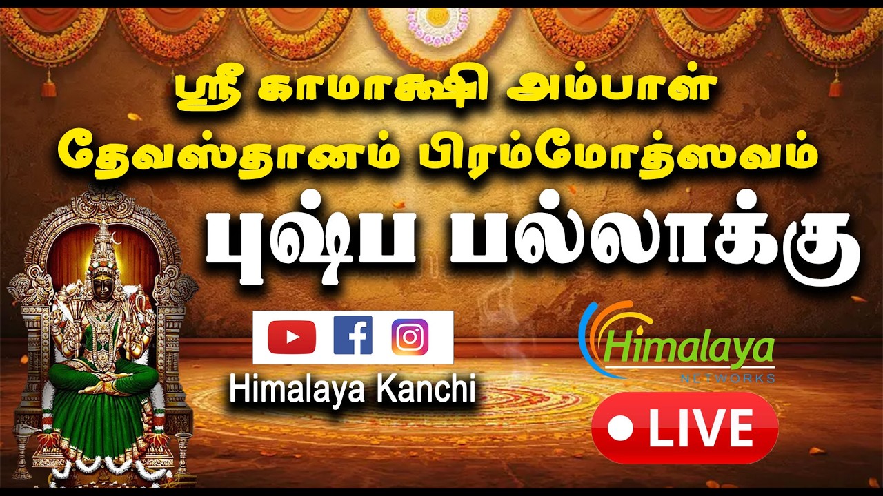 🔴LIVE: (புஷ்ப பல்லாக்கு)  அருள்மிகு குமரக்கோட்டம் முருகர் கோவில் காஞ்சிபுரம்.