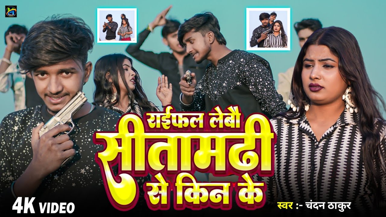 Raifal Laibau Sitamarhi Se Kin Ke || #chandanthakur | #sitamarhi #rangdarisong