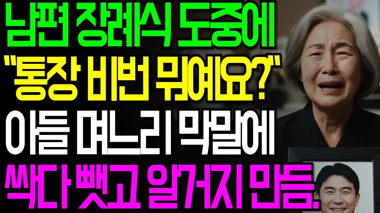 장례식장에서 시작된 배신… 영정 앞에서 무너진 한 사람#가족사연#시니어사연#오디오북#창작드라마