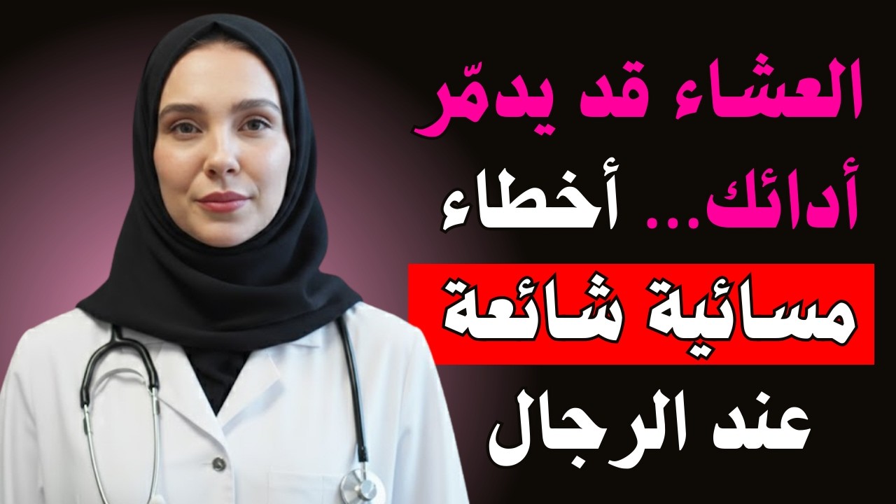 3 أخطاء في وجبة العشاء تضعف الانتصاب أكثر مما تتخيل