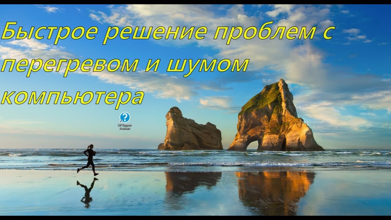 Устранение перегрева процессора i7 8750H! И Быстрое обновление БИОС.