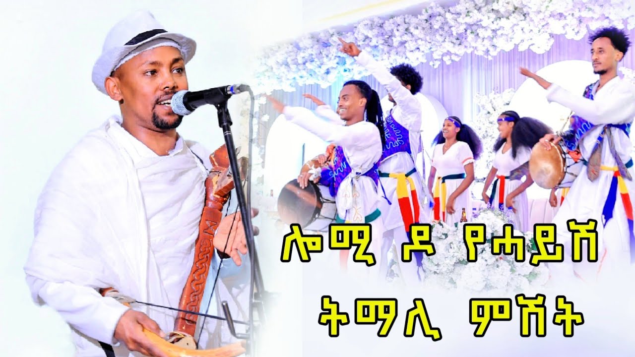 Aser picture - temesgen teklay | wata | tigrigna music 2025 (ሎሚ ዶ የሓይሽ ትማሊ ምሽት)