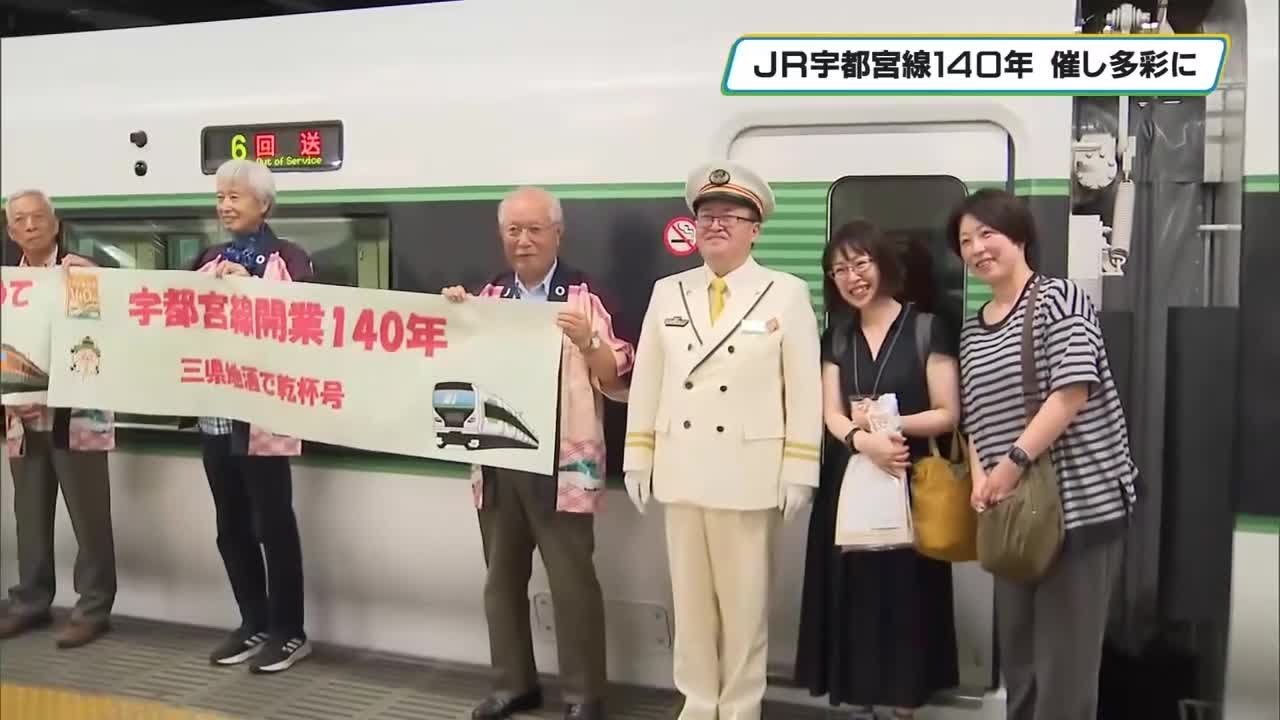 列車内で三県の地酒で乾杯　JR宇都宮線開業１４０周年で記念列車