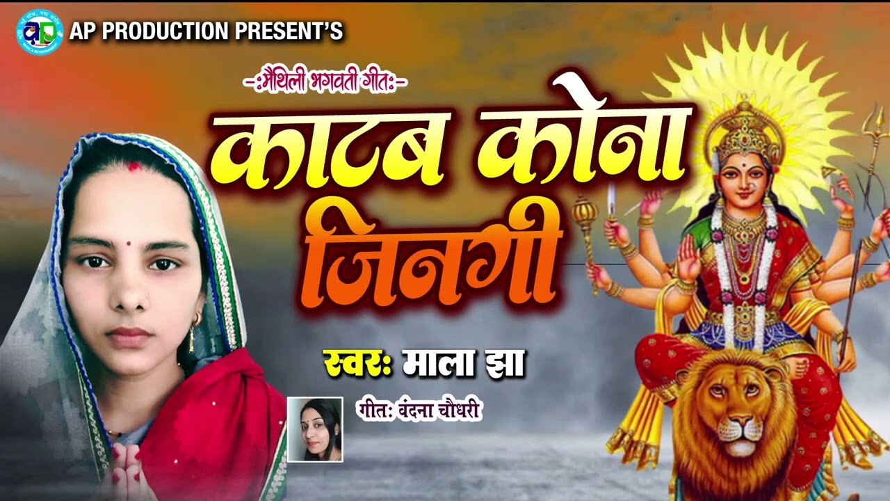 Mala Jha Devi Geet || मैथिली दर्द भरल भगवती गीत माला झा के स्वर में जरूर सुनु।। काटब कोना जिनगी