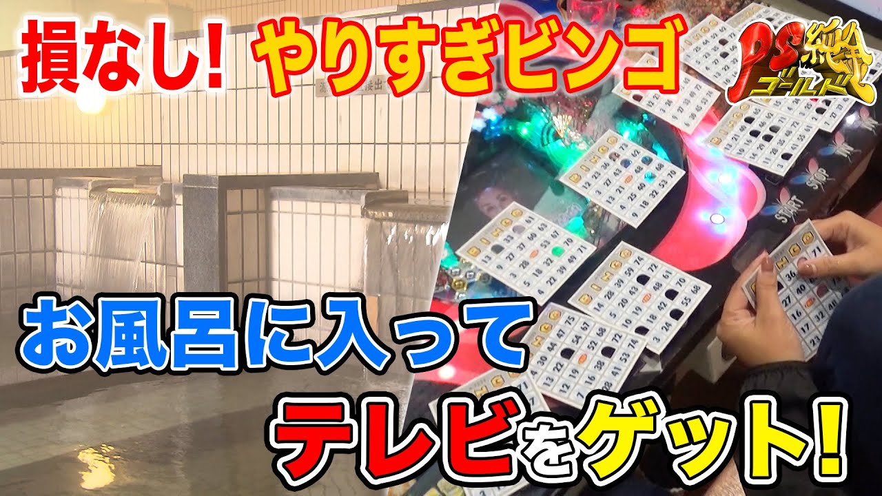 【損なし】テレビがゲットできちゃう！？やりすぎビンゴ