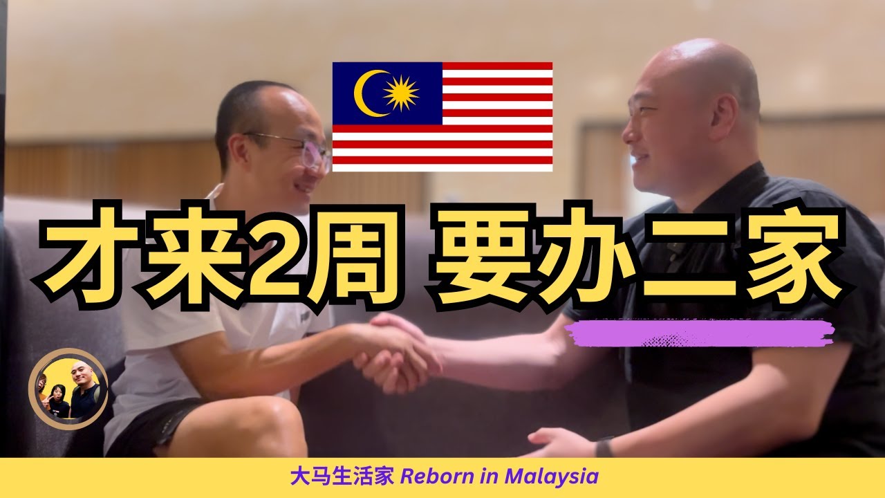 中国福建人到大马旅行，不再孤独，决定办MM2H？他找到了“小时候的感觉”，而我追问大马有不好的地方吗？（字幕）