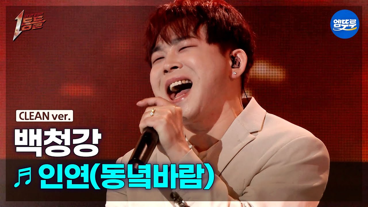 [1등들 무대클린버전] 백청강 - 인연(동녘바람) ♪(원곡: 이선희) #1등들 #백청강 #무대클린