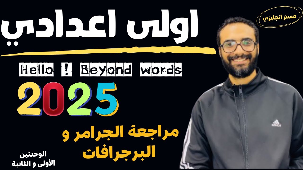 مراجعة قوية جدا لجرامر و برجرافات الوحدتين الأولى و الثانية | الصف الاول الاعدادي | 2025