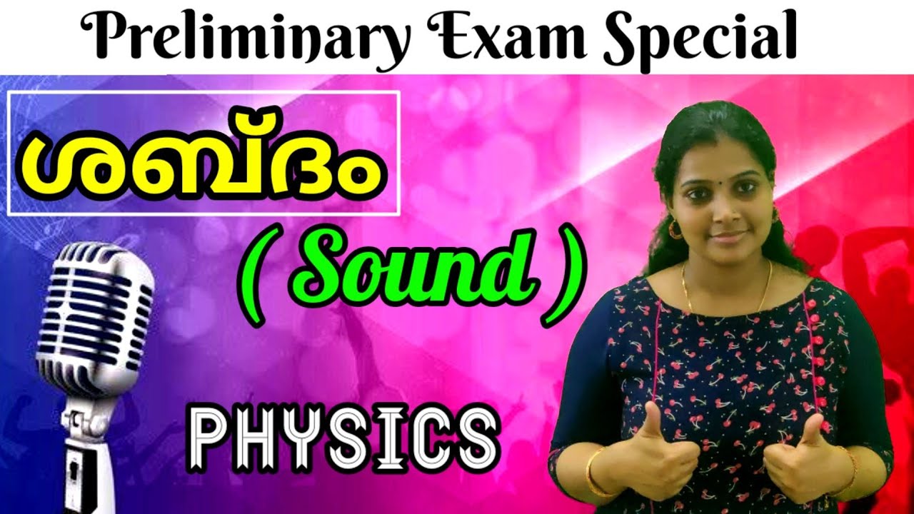 Physics  ശബ്ദം ( Sound ). Preliminary Exam special