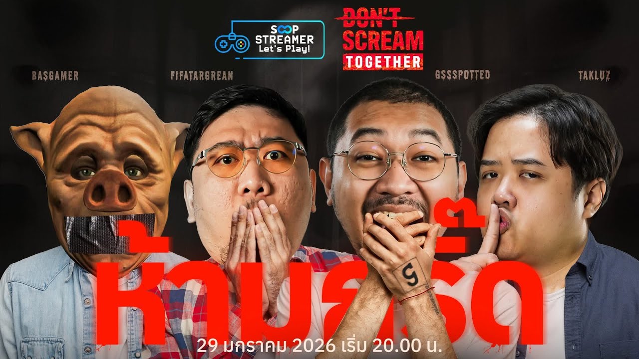 ผีเฉพาะกิจ ll DON'T SCREAM TOGETHER ll (29/1/69)