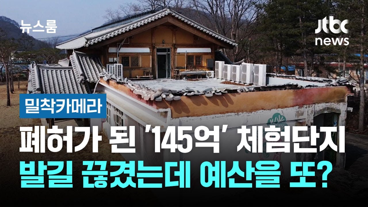 [밀착카메라] '145억 체험단지' 발길 끊긴 지 오랜데…예산을 또? / JTBC 뉴스룸