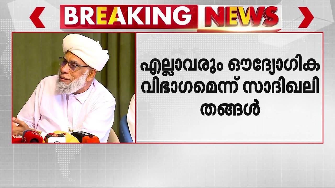 'സമസ്തയിൽ രണ്ട് വിഭാ​ഗങ്ങൾ ഇല്ല.. അഭിപ്രായ വിത്യാസങ്ങൾ പരിഹരിക്കും' | Samastha | Muslim League