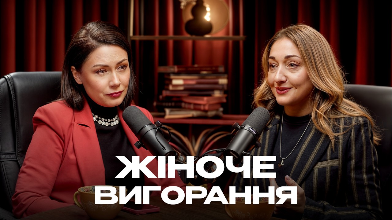 ЖІНОЧЕ ВИГОРАННЯ: як допомогти собі? Втома від БАТЬКІВСТВА | ЗАХОЖА & ДОВГАНЬ