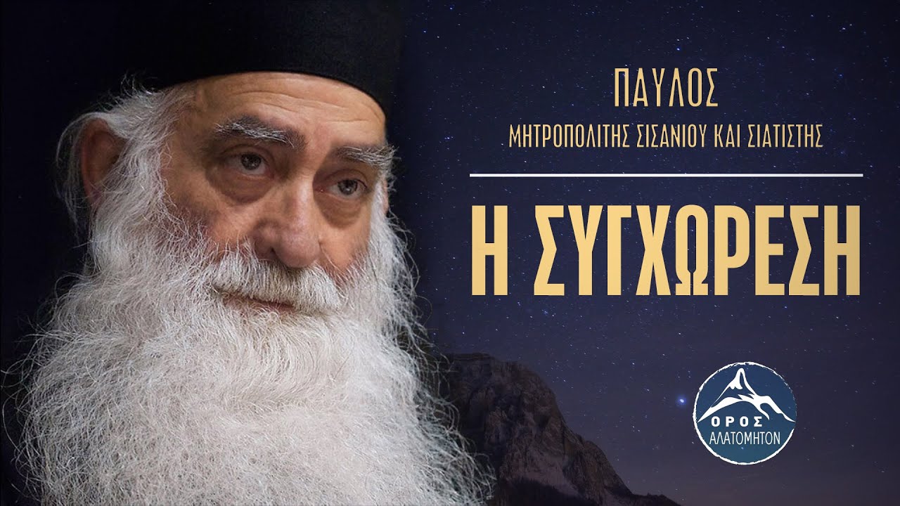 Η Συγχώρεση - Μητροπολίτης Σισανίου και Σιατίστης Παύλος