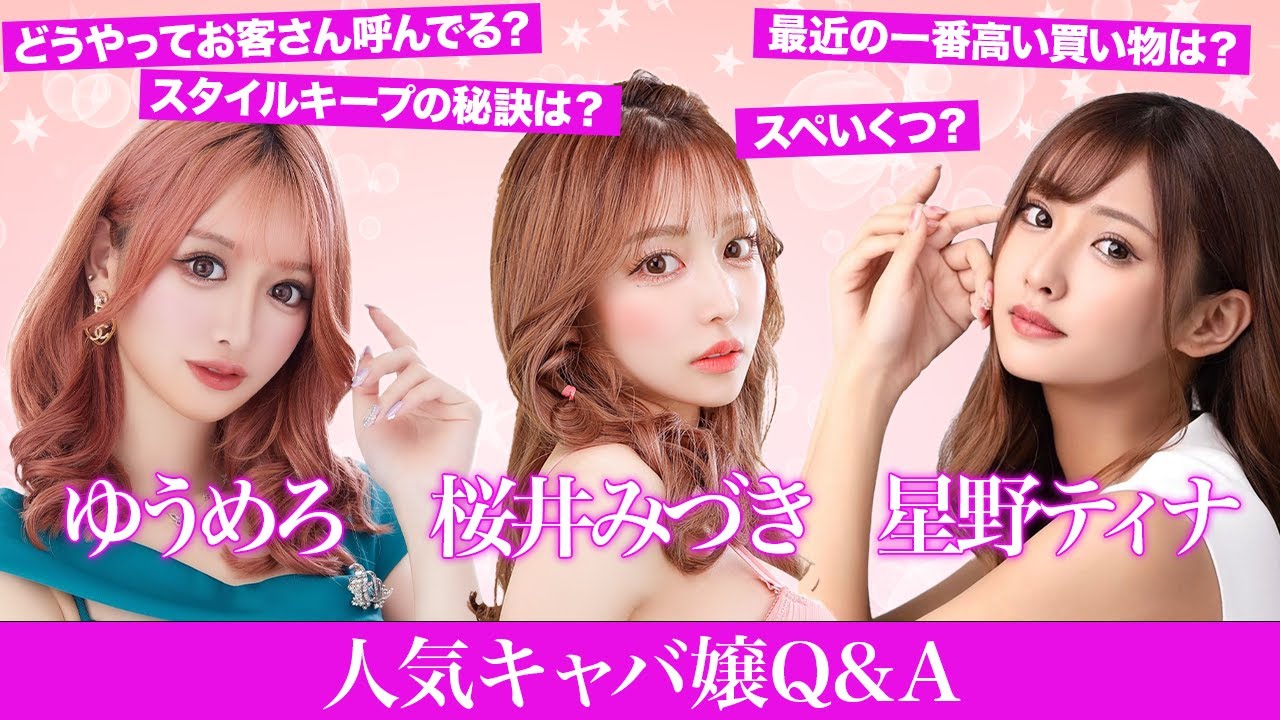 【人気キャバ嬢の質問コーナー】ゆうめろ・桜井みづき・星野ティナの3人が募集した質問にガチで答えます！